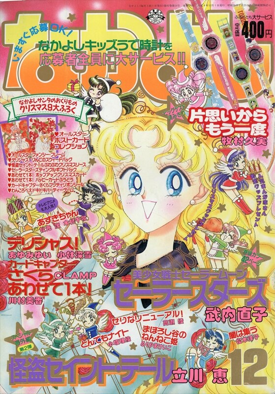 なかよし 1996年12月号 セーラームーン