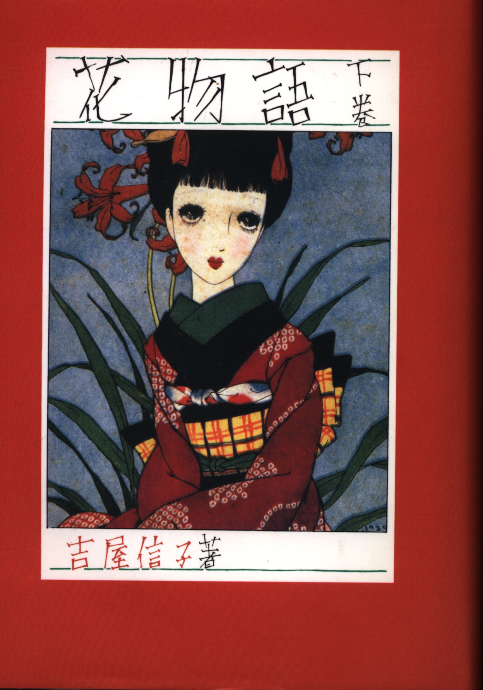 Junichi Paperback 1 Yoshiya Nobuko Hanamonogatari New Edition Complete 3 Volume Set Mandarake Online Shop