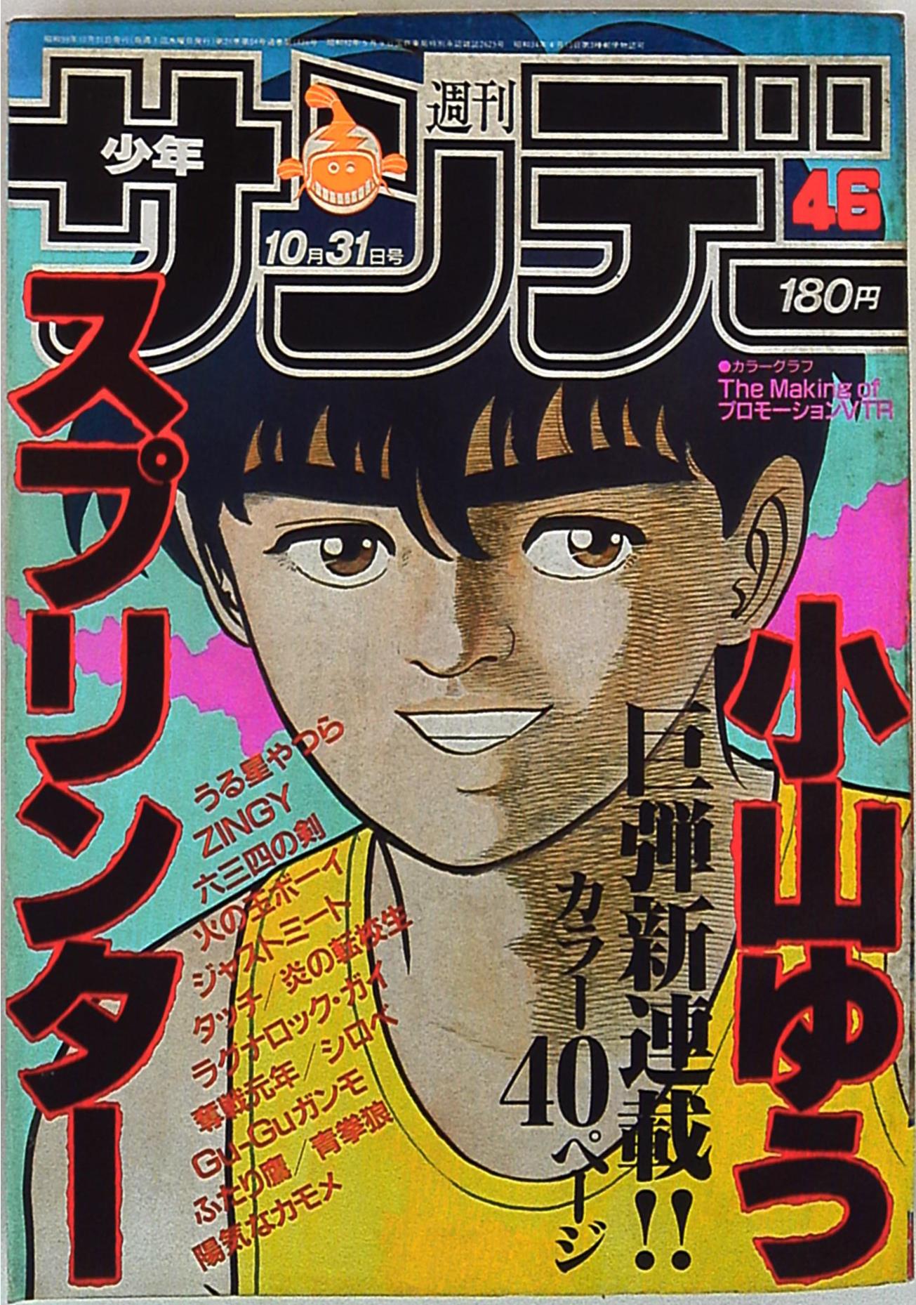 少年サンデー1984年31〜40号