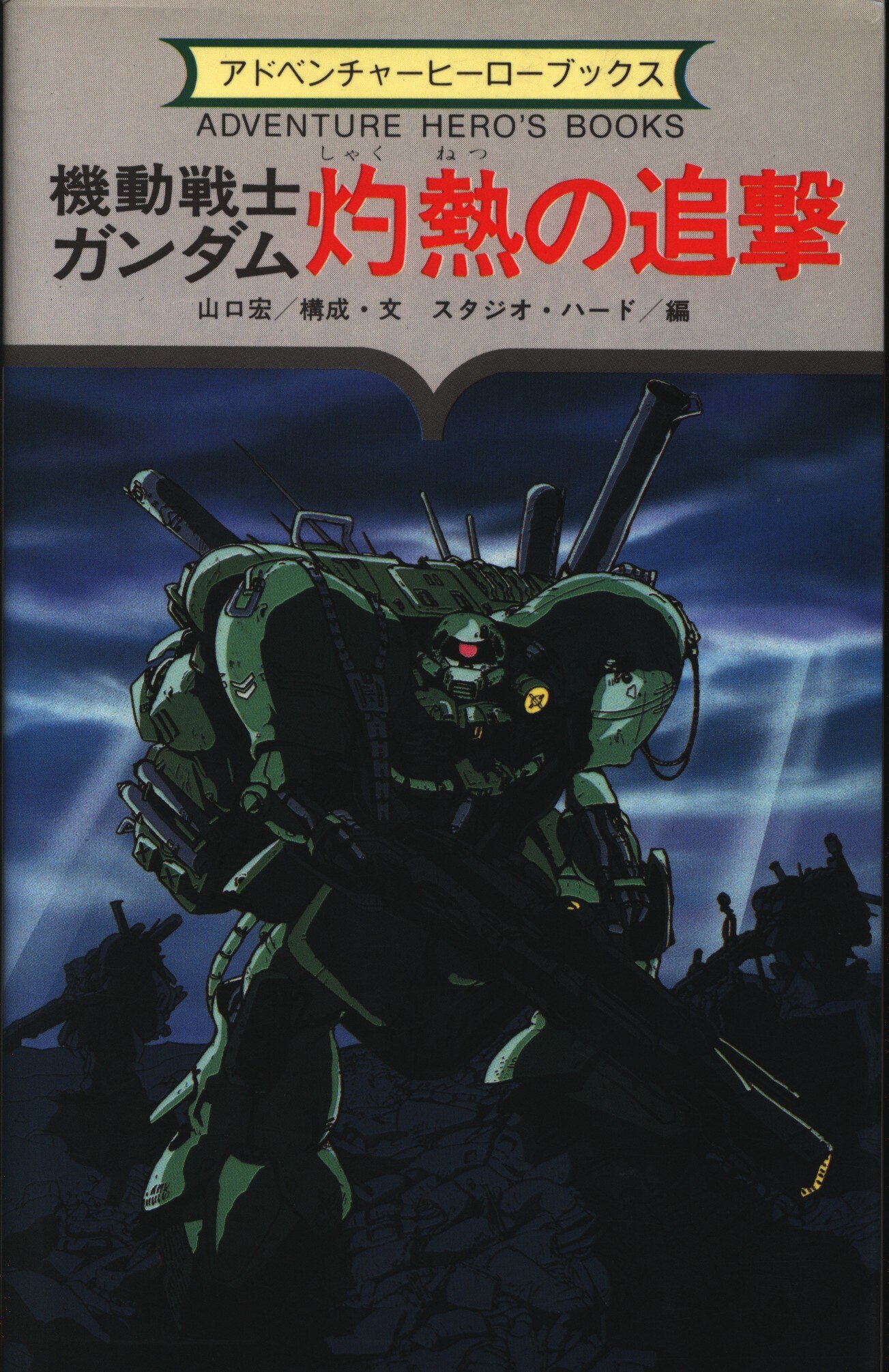 勁文社 アドベンチャーヒーローブックス 山口宏 スタジオ ハード 機動戦士ガンダム 灼熱の追撃 シート欠 6 まんだらけ Mandarake