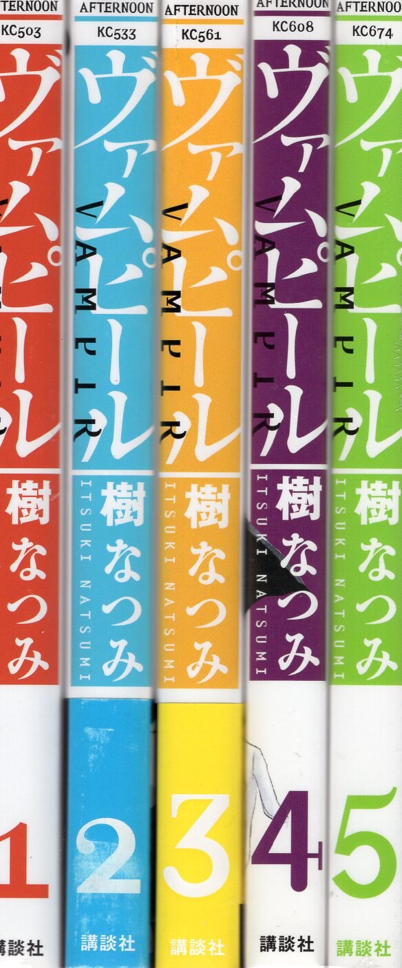 講談社 アフタヌーンkc 樹なつみ ヴァムピール 全5巻 未完セット まんだらけ Mandarake