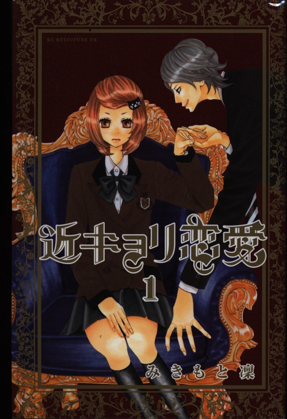 講談社 Dx Kc みきもと凜 近キョリ恋愛 全10巻 セット まんだらけ Mandarake