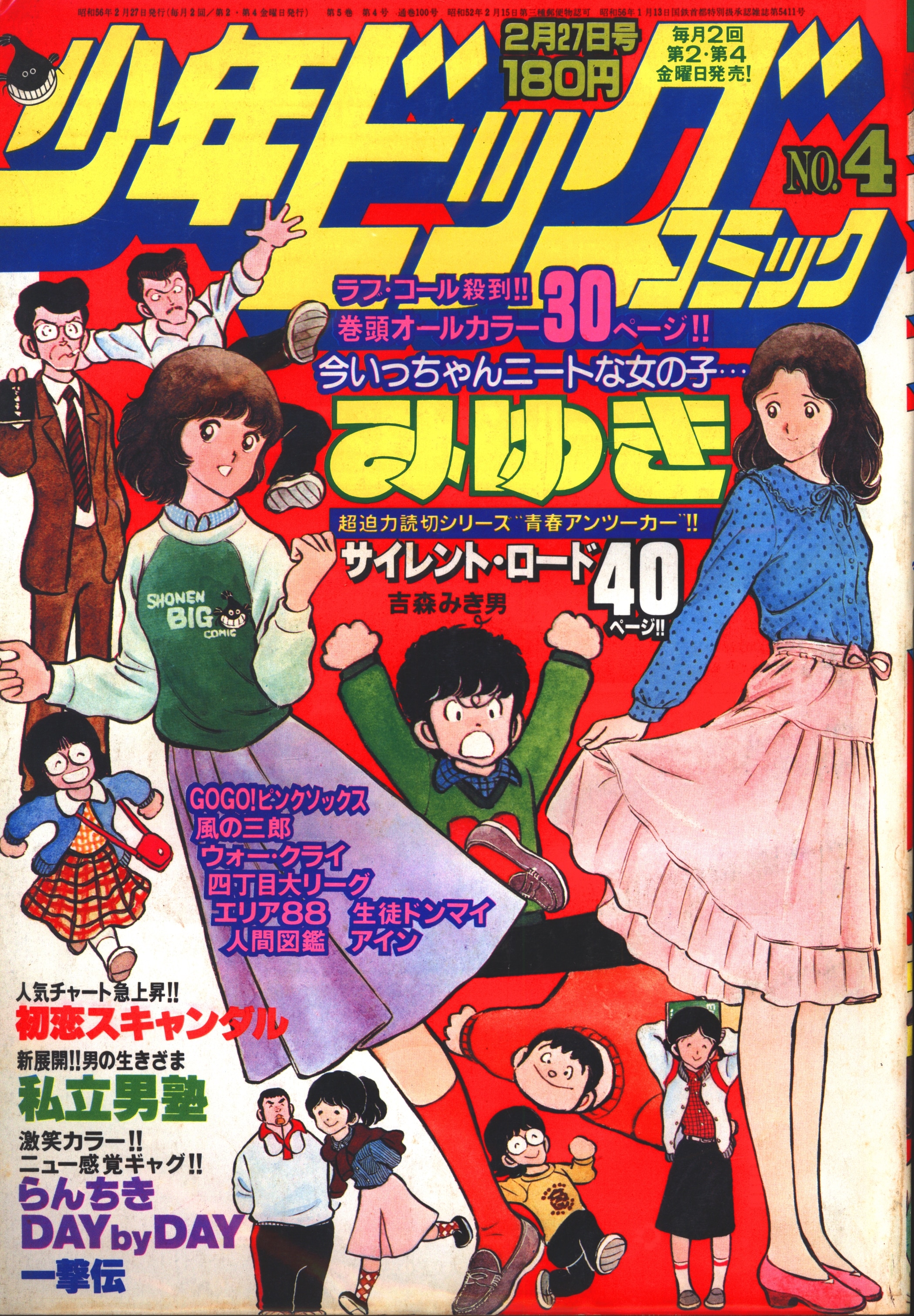 小学館 1981年 昭和56年 の漫画雑誌 少年ビックコミック 1981年 昭和56年 4 8104 まんだらけ Mandarake