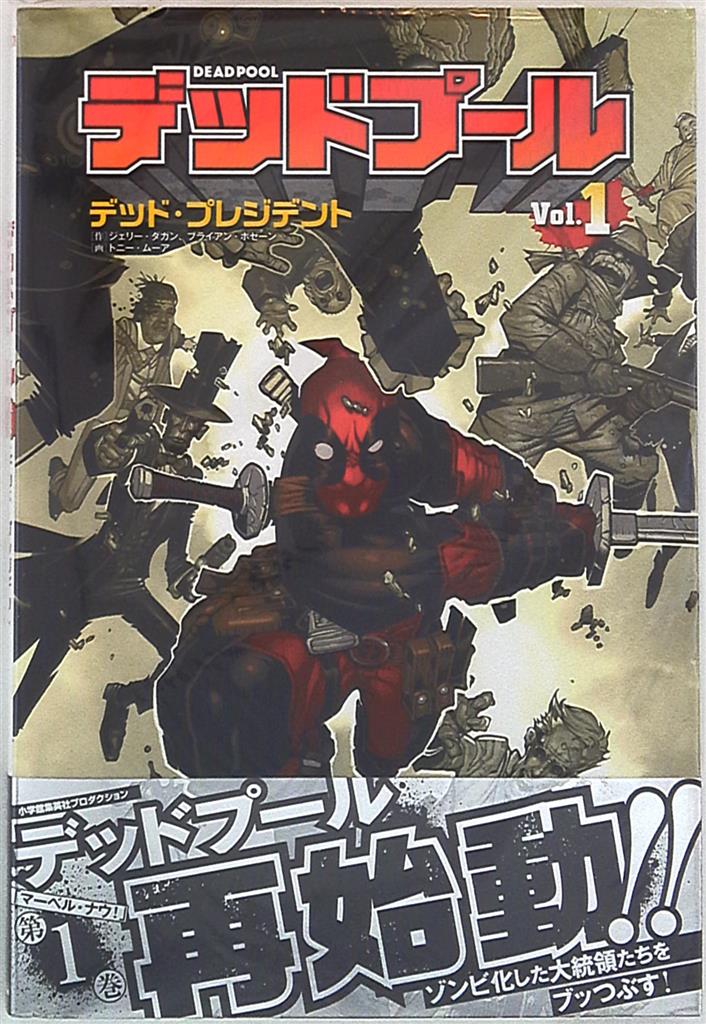 小学館集英社プロダクショ ブライアン ボーゼン デッドプールvol 1 デッド プレジデント 帯付 Mandarake 在线商店