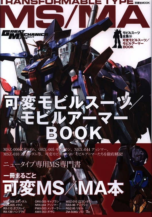 双葉社 モビルスーツ全集10 可変モビルスーツ モビルアーマー 帯付 まんだらけ Mandarake