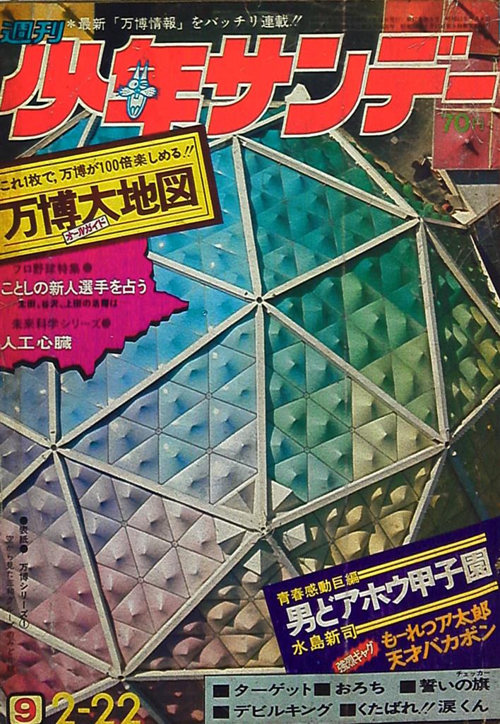 小学館 1970年(昭和45年)の漫画雑誌 週刊少年サンデー1970年(昭和45年)09 | ありある | まんだらけ MANDARAKE