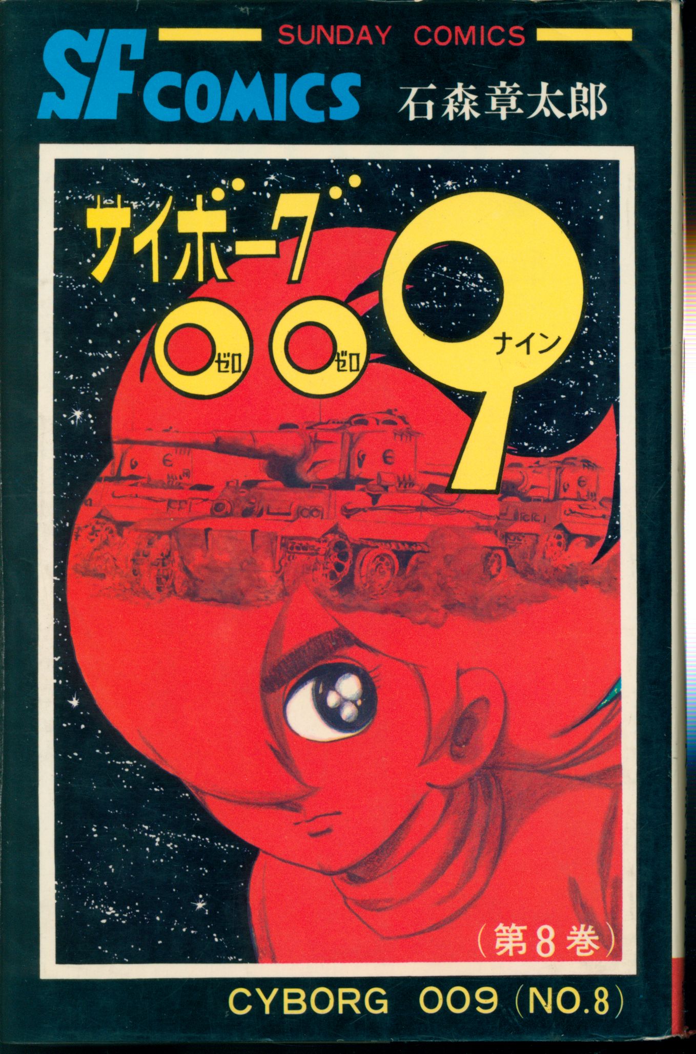 秋田書店 サンデーコミックス 石森章太郎 サイボーグ009 8 初版 | まんだらけ Mandarake