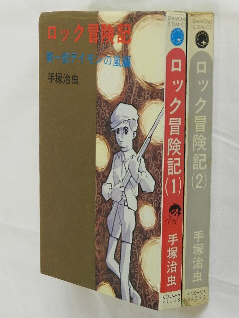 コダマプレス ダイヤモンドコミックス 手塚治虫 ロック冒険記 ソフトカバー 全2巻 セット まんだらけ Mandarake