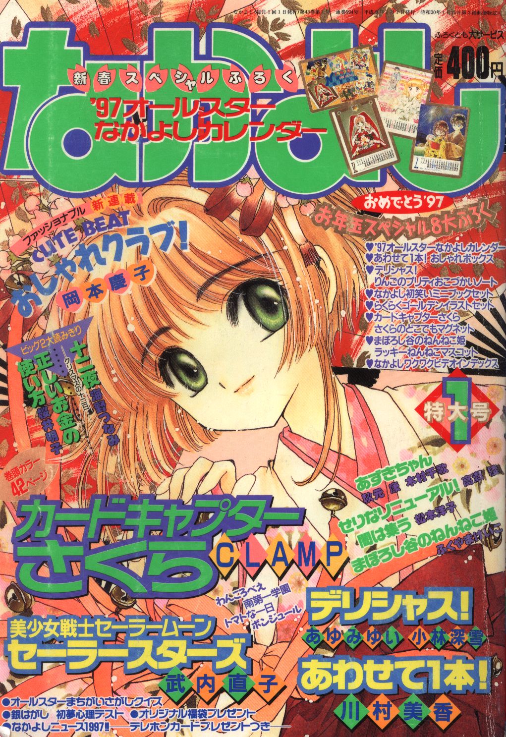 雑誌『なかよし』1997年 武内直子先生、コミックス未収録作品掲載 