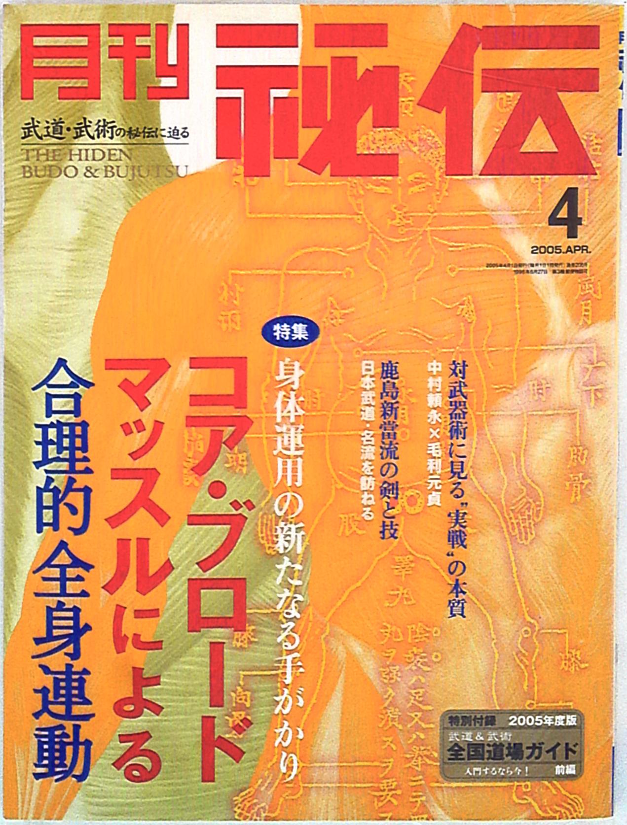 BABジャパン 月刊秘伝 2005年4月号 | まんだらけ Mandarake