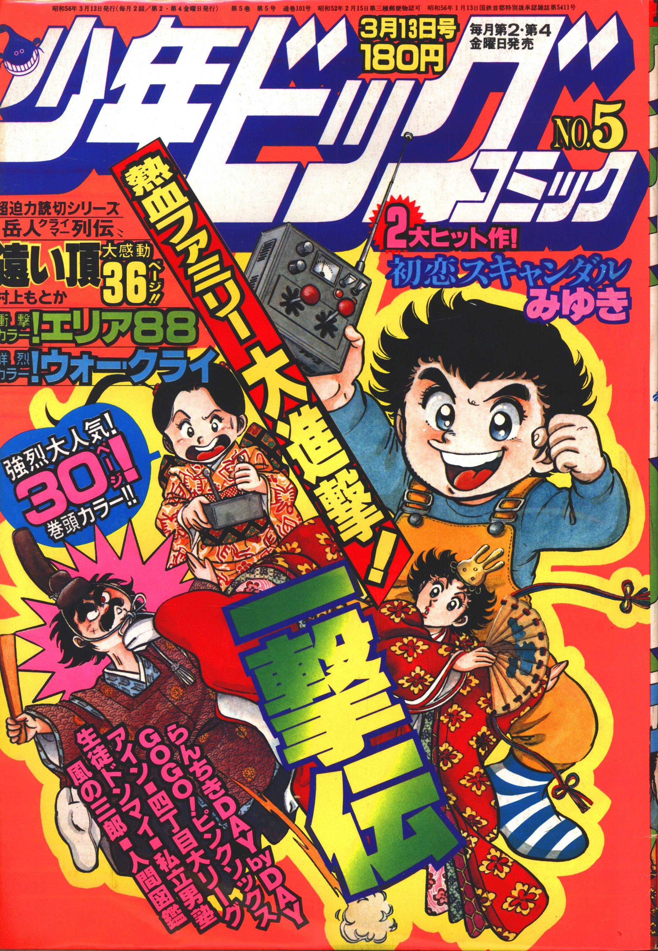 小学館 1981年(昭和56年)の漫画雑誌 少年ビックコミック 1981年(昭和56