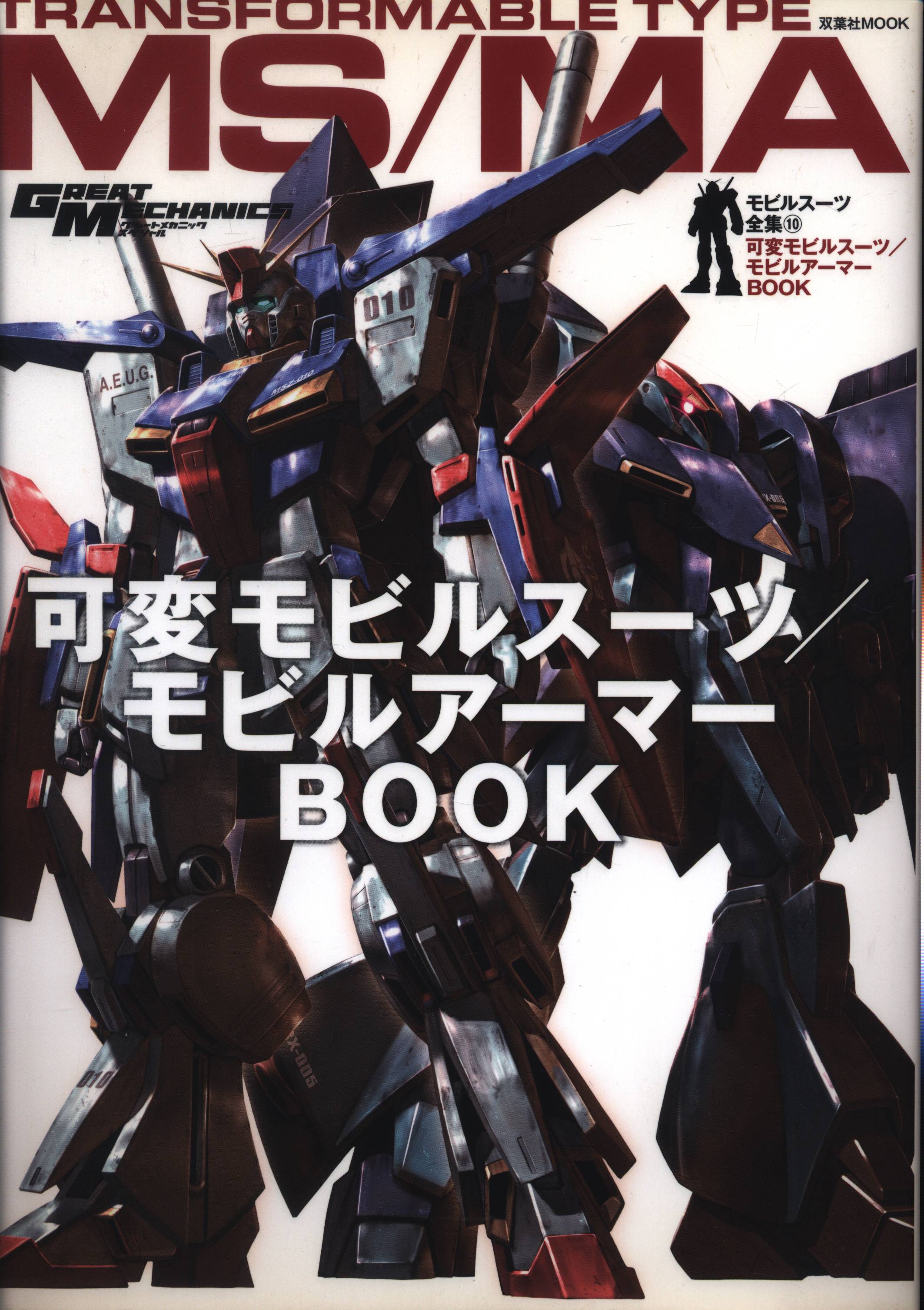 双葉社 グレートメカニック スペシャル モビルスーツ全集10 可変モビルスーツ モビルアーマー まんだらけ Mandarake