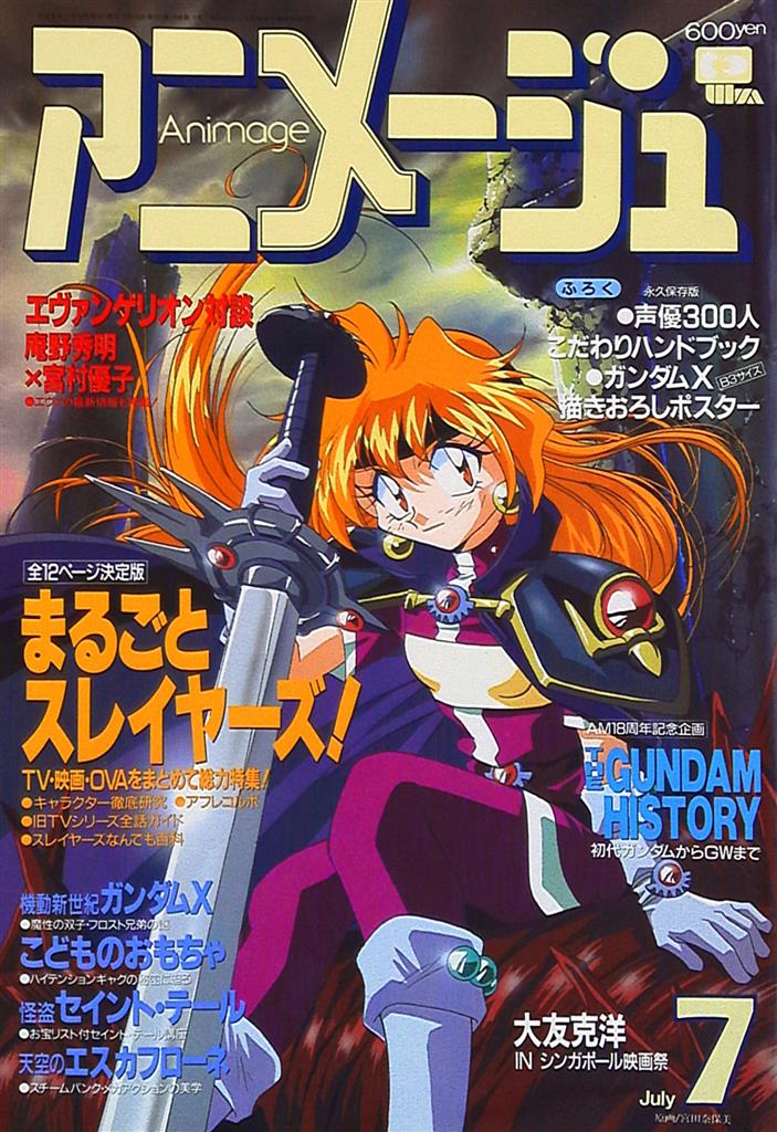 徳間書店 1996年 平成8年 のアニメ雑誌 本誌のみ アニメージュ1996年 平成8年 7月号 217 まんだらけ Mandarake