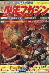 まんだらけ通販 | 札幌店 - 週刊少年マガジン 1967年