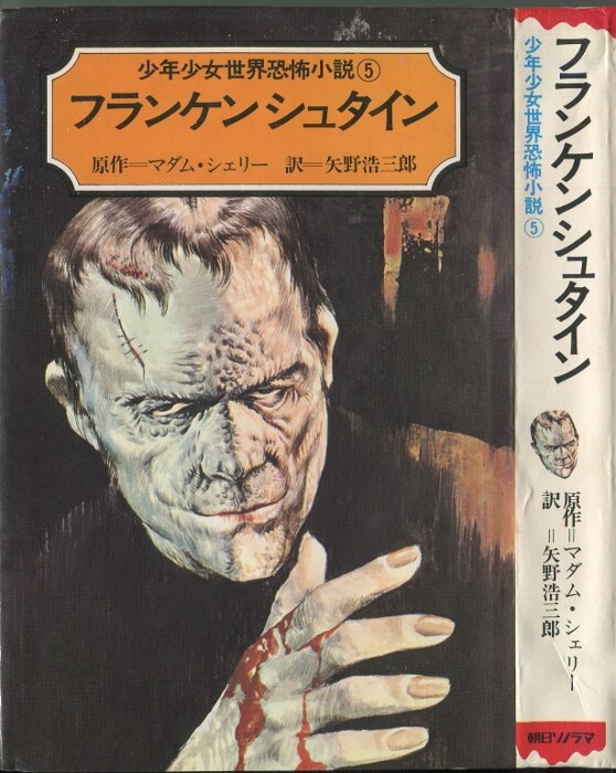 少年少女世界恐怖小説 5巻 マダム シェリー フランケンシュタイン まんだらけ Mandarake