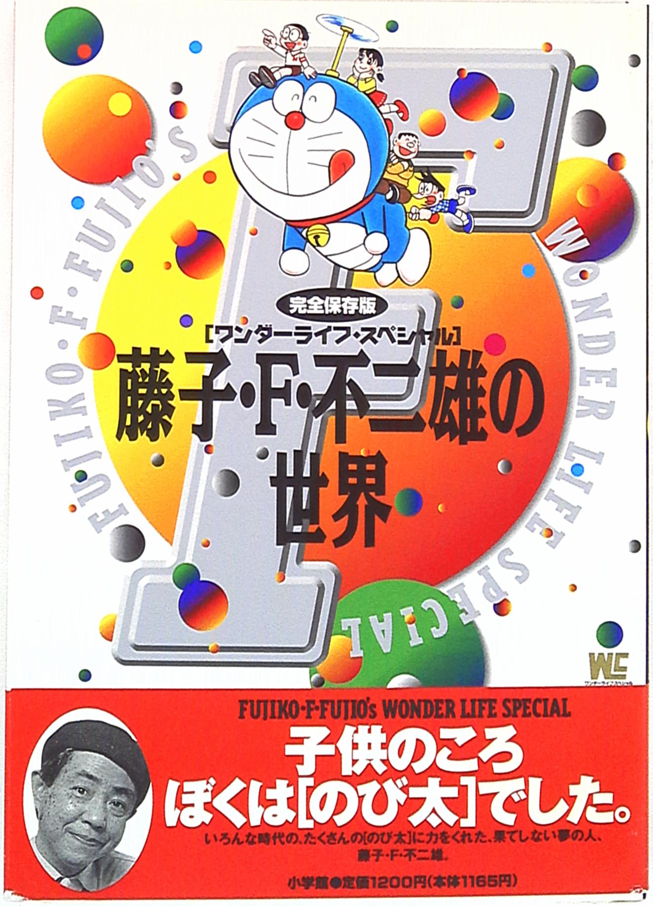 ワンダーライフ・スペシャル「藤子・F・不二雄の世界」（美品