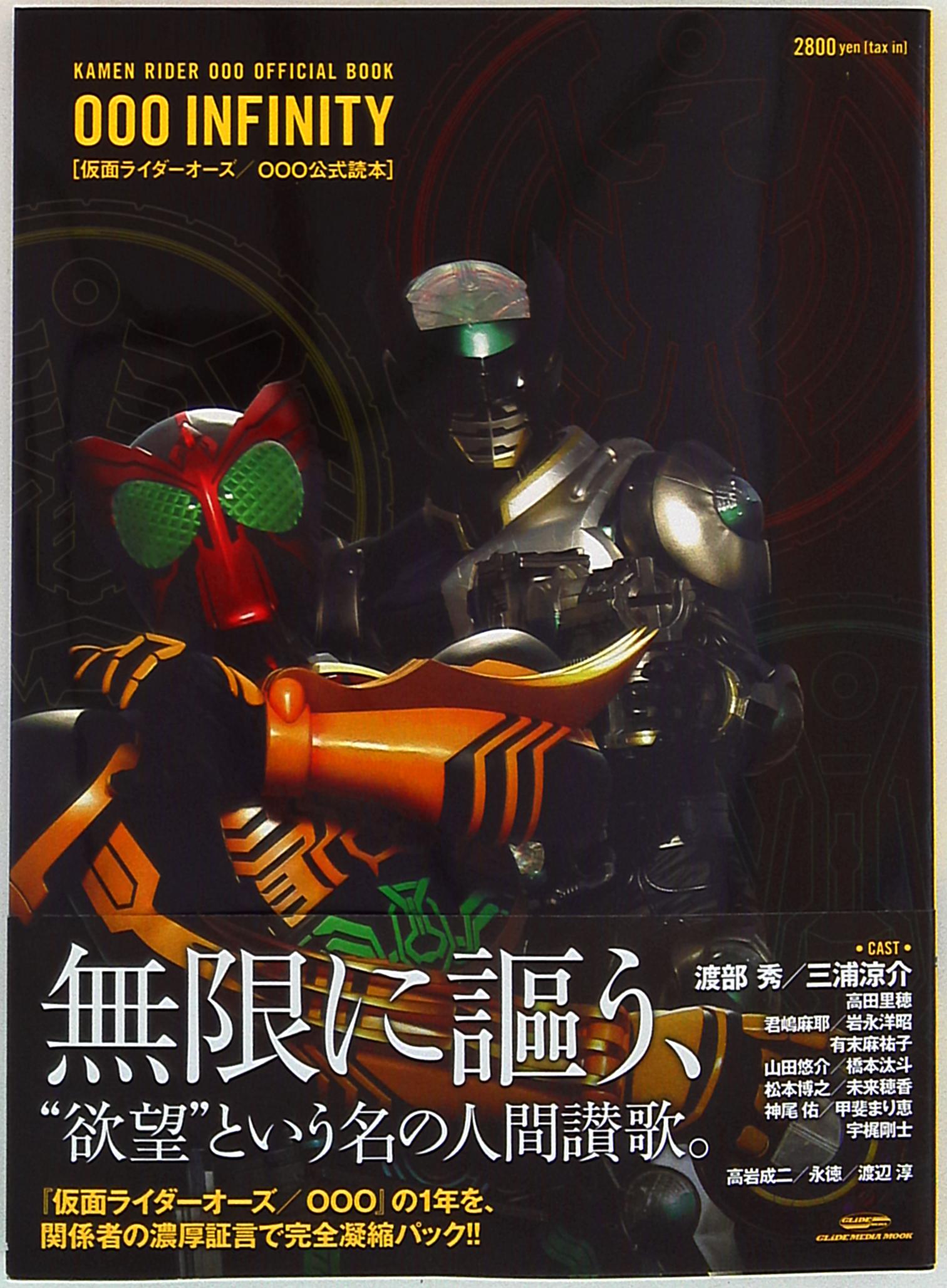 Glide Media Glide Media Mook Ooo Infinity Kamen Rider Ooo Official Readings With Obi Mandarake Online Shop