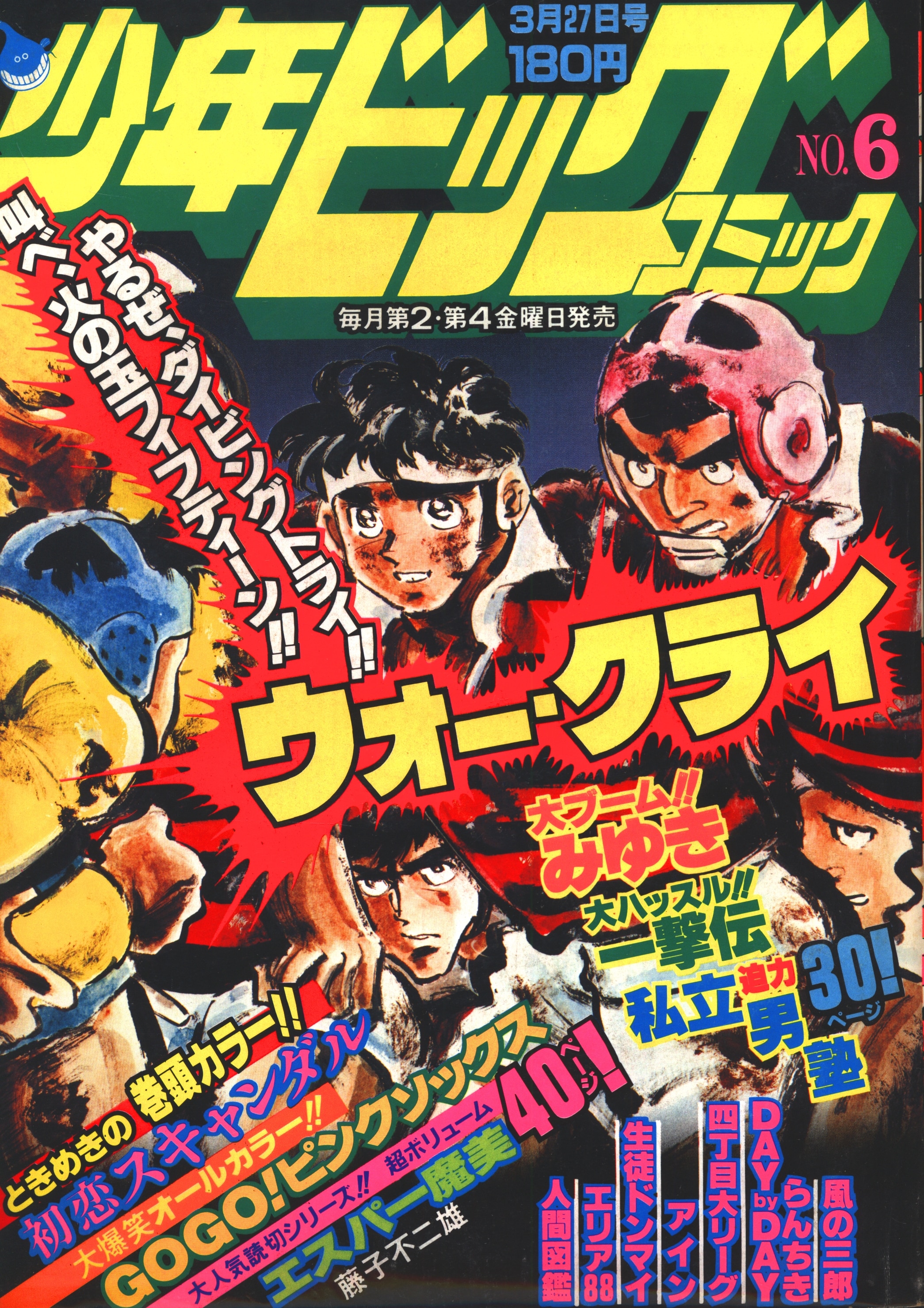 小学館 1981年 昭和56年 の漫画雑誌 少年ビックコミック 1981年 昭和56年 6 8106 まんだらけ Mandarake