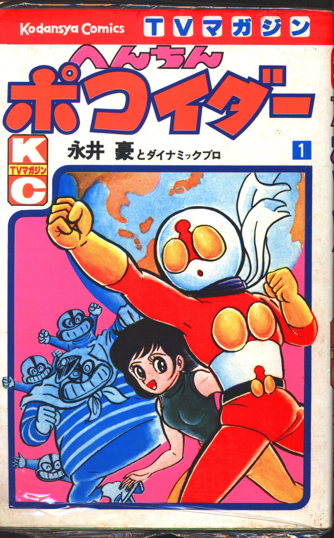 激レア】へんちんポコイダー 全2巻“全巻初版” 永井豪 テレビマガジンＣ 