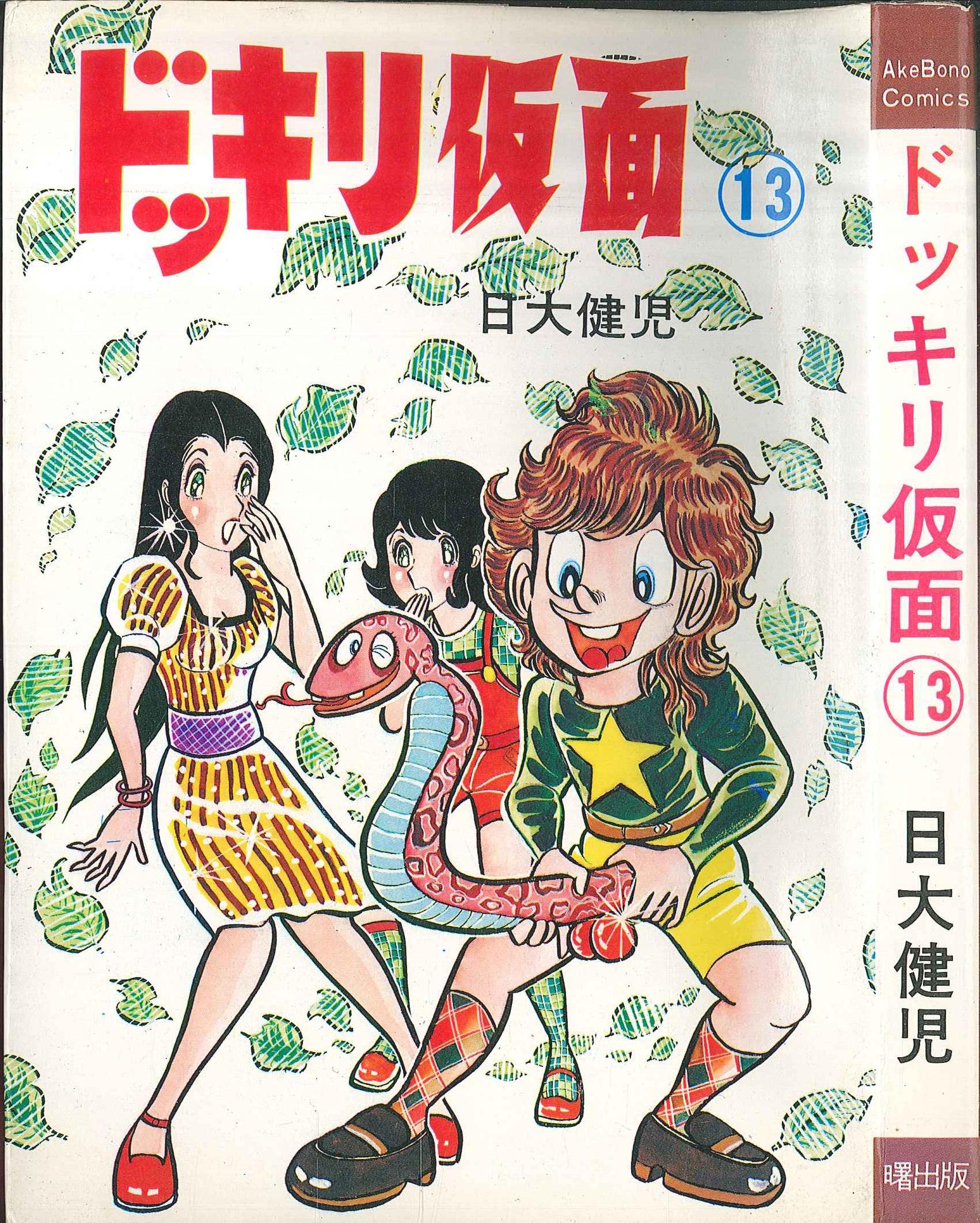 ドッキリ仮面 第10巻 日大健児 少年キング 1973 資料用同人誌 - 雑誌