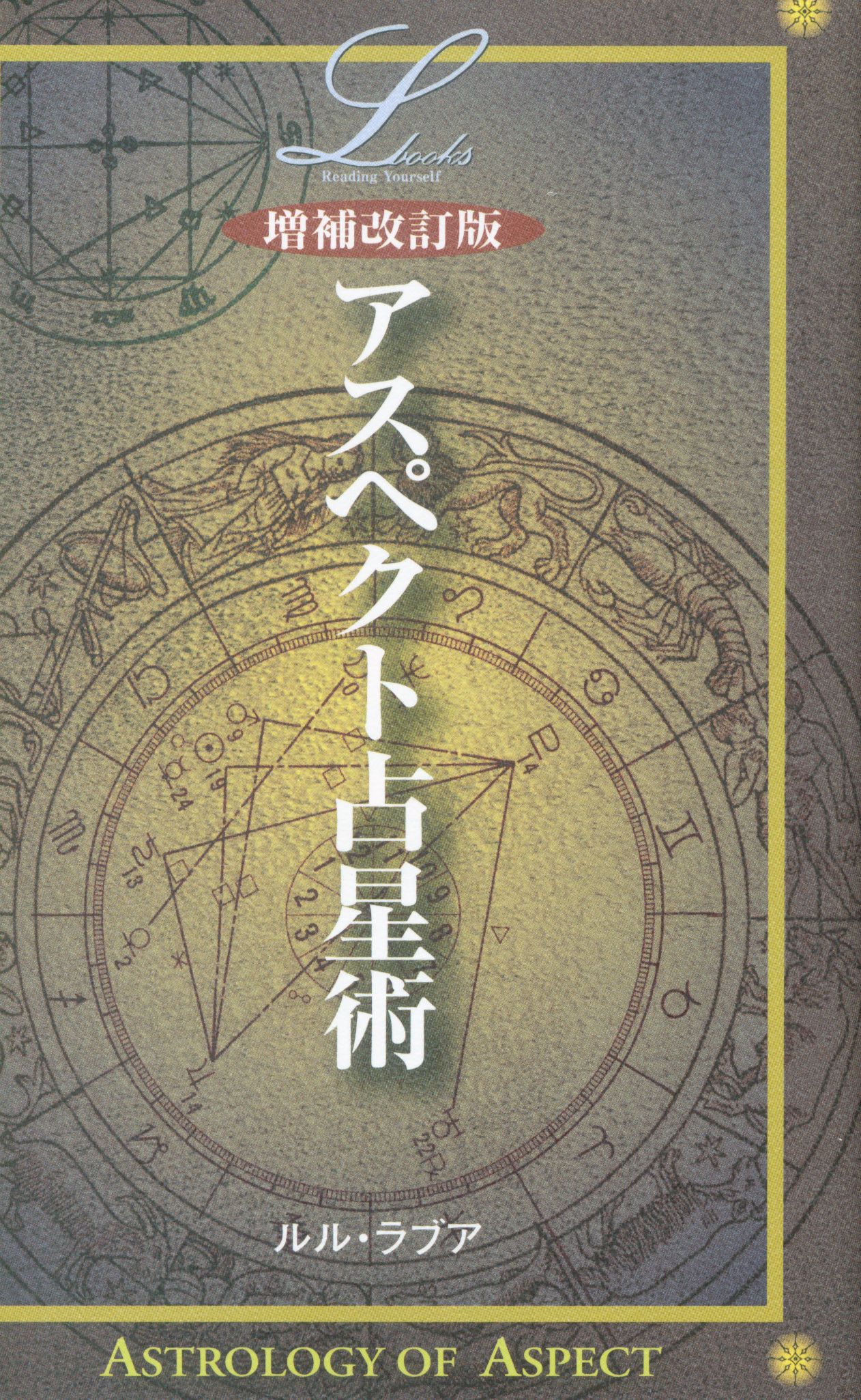 柔らかい アスペクト占星術 増補改訂版 ルル・ラブア 趣味/スポーツ