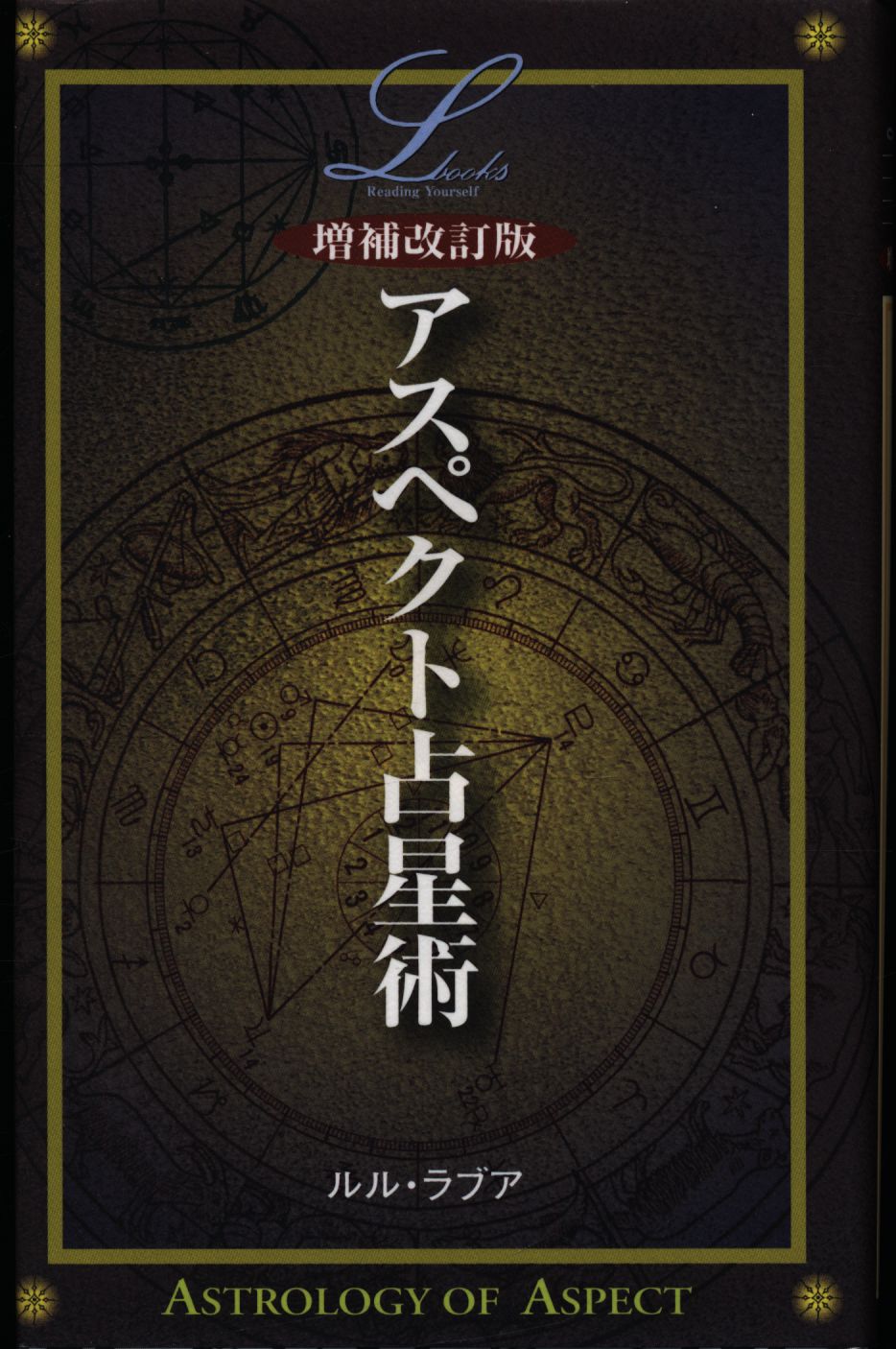 人気の 占星術のシクミがわかる本 （松村潔・シャングリラ 