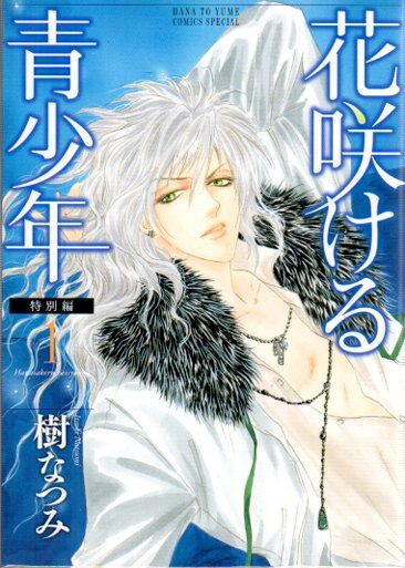 白泉社 花とゆめコミックス 樹なつみ 花咲ける青少年 特別編 全5巻