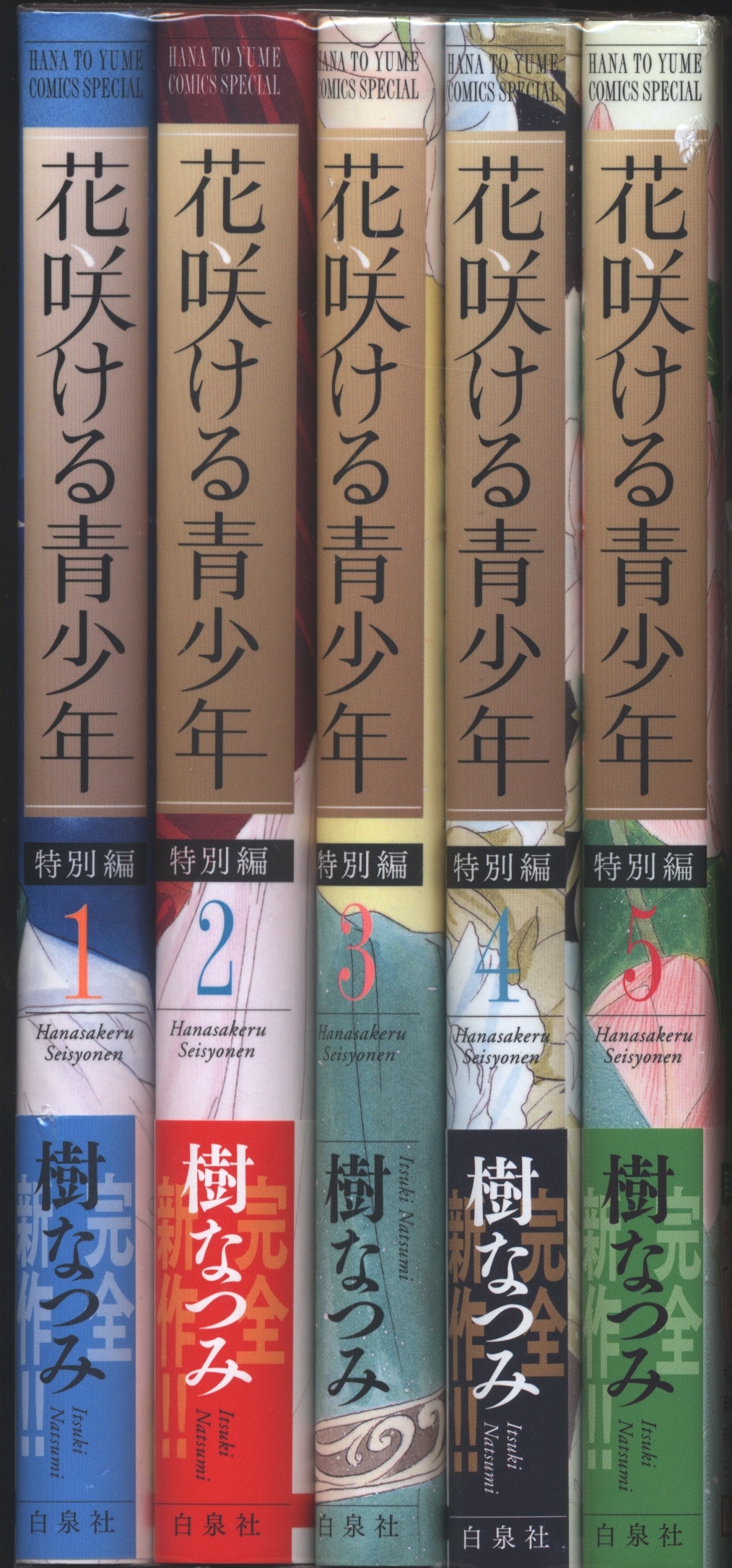 白泉社 花とゆめコミックス 樹なつみ 花咲ける青少年 特別編 全5巻 セット まんだらけ Mandarake