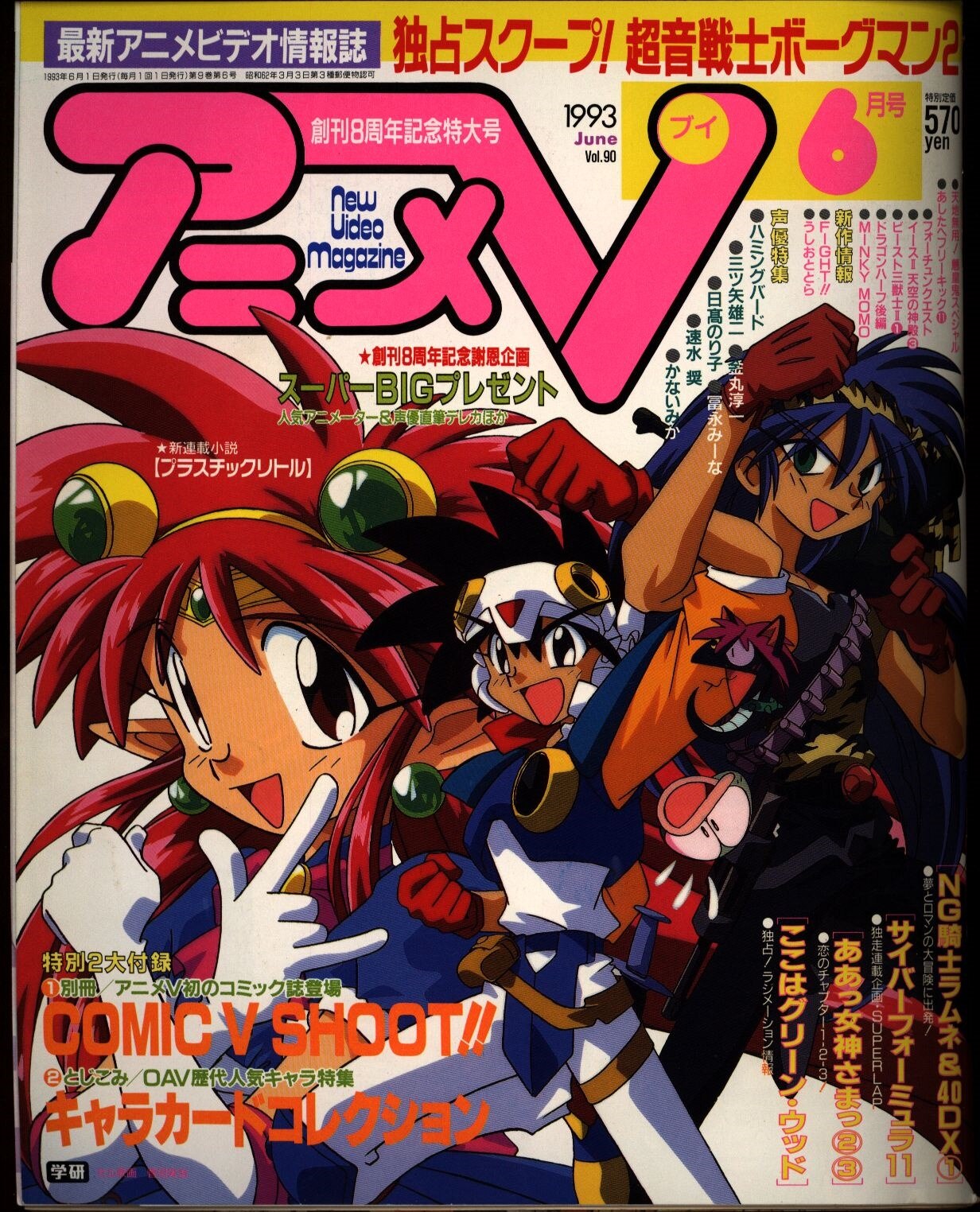 学習研究社 1993年 平成5年 のアニメ雑誌 本誌のみ アニメv93 06 9306 まんだらけ Mandarake