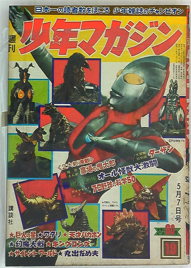 【新品最新作】6526-5 　少年マガジン　1967年　昭和42年　5月21日　２１　ウルトラマン 怪獣大激闘 少年マガジン