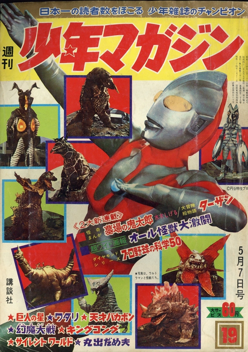 週刊少年マガジン1967年(昭和42年)19 表紙=ウルトラマンと9大怪獣 6719