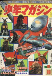 ウルトラマン∕週刊少年マガジン1967年10号∕特集 ウルトラ写真画報∕希少 まんだらけ通販 | 札幌店 - 週刊少年マガジン 1967年