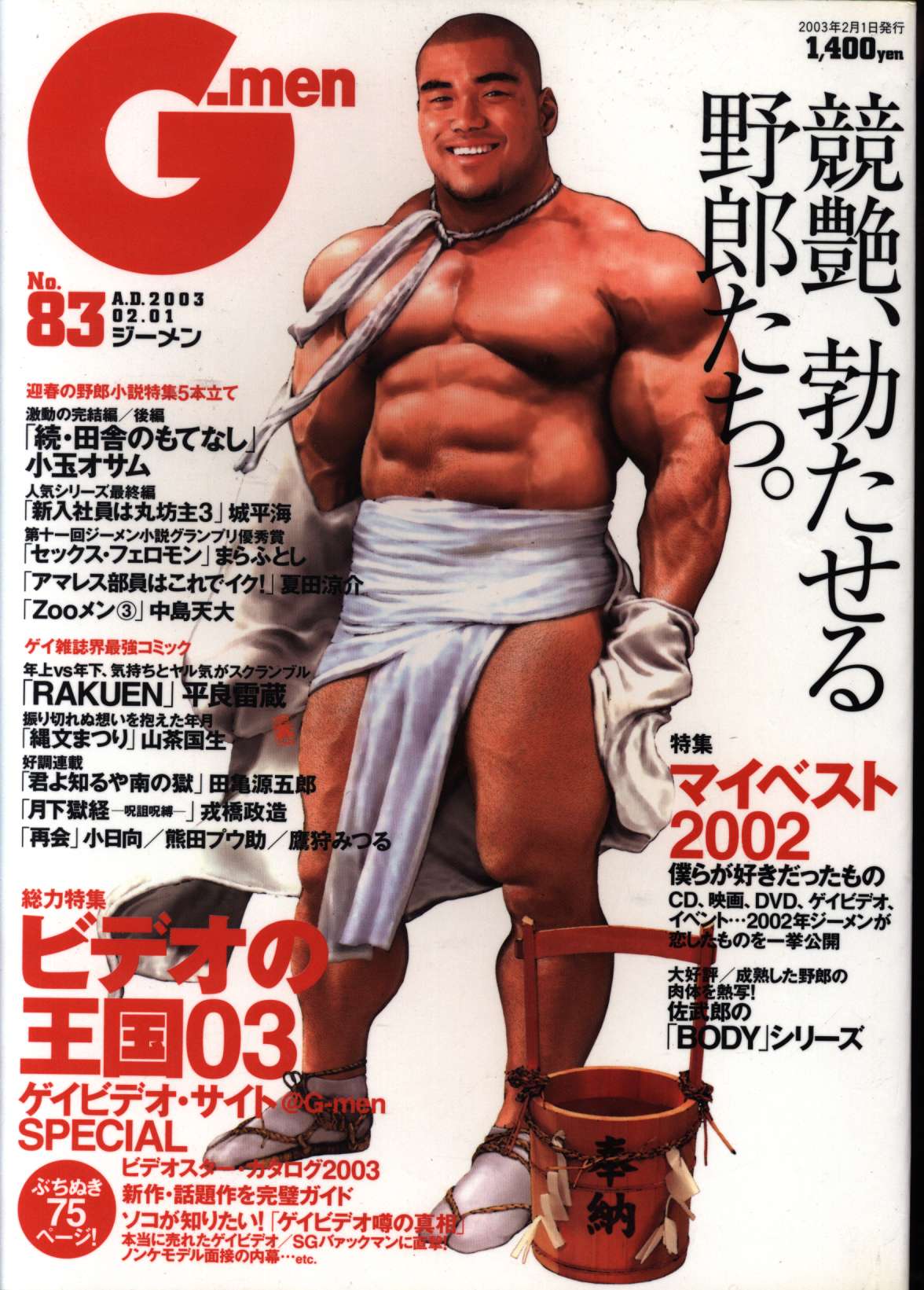 古川書房 2002年(平成14年)のゲイ雑誌 G-men 83 | ありある | まんだらけ MANDARAKE