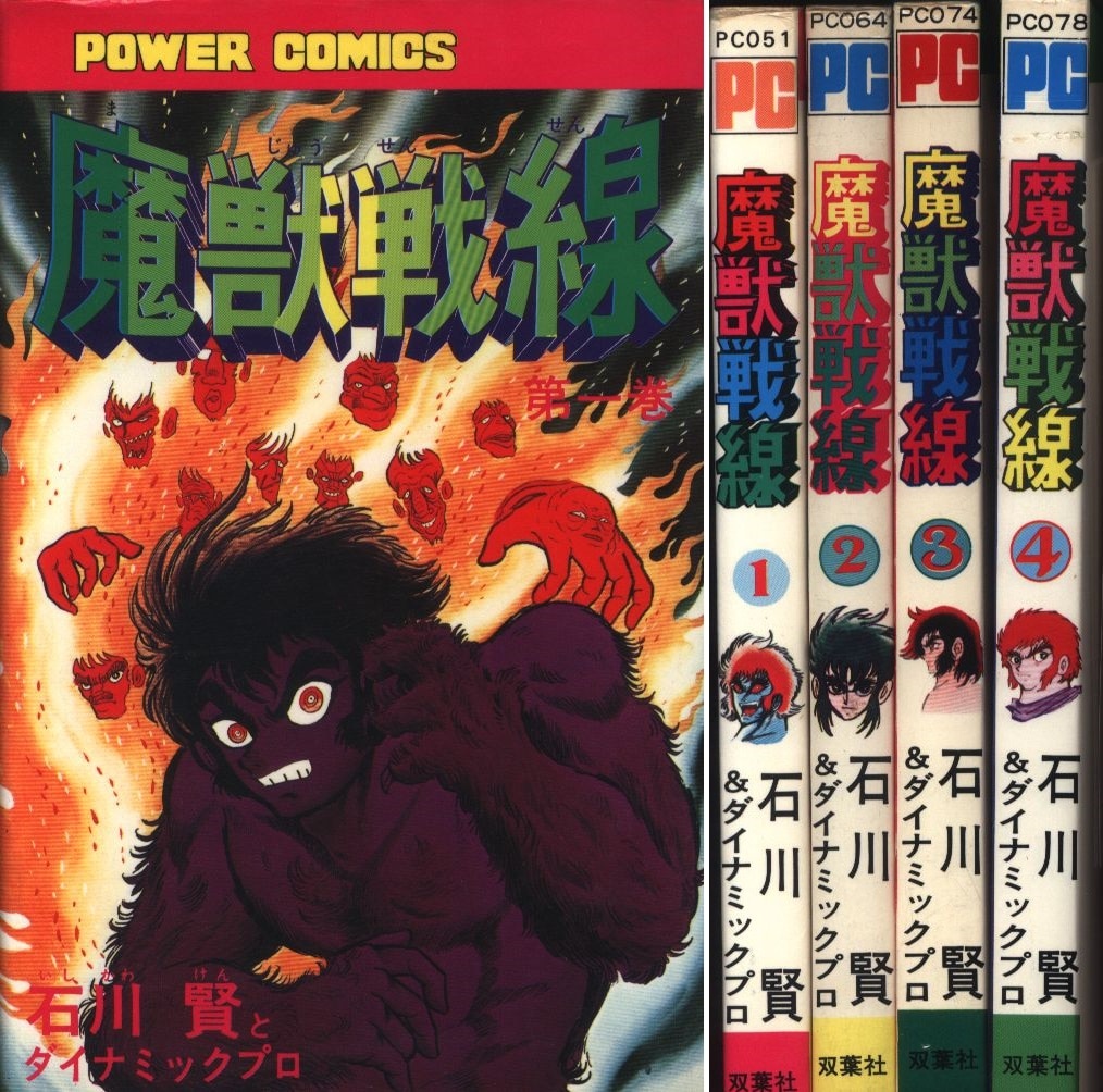 双葉社 パワァコミックス 石川賢 魔獣戦線 全4巻 再版セット 