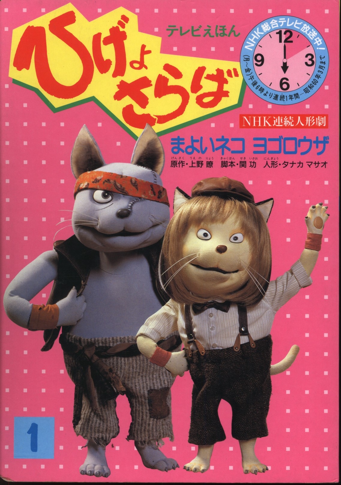 NHK連続人形劇 ひげよさらば ひげょさらば テレビ文庫 (2巻-10巻 