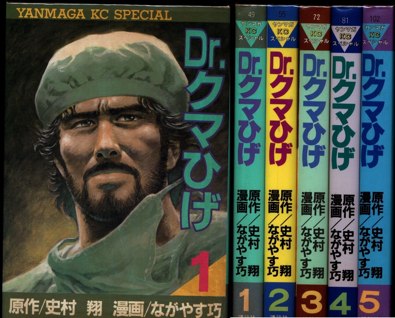 講談社 ヤングマガジンKC ながやす巧 Drクマひげ 全5巻 セット まんだらけ Mandarake