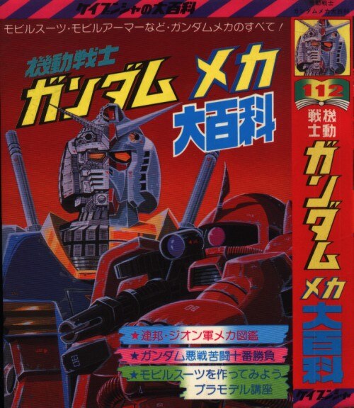 勁文社 ケイブンシャの大百科112 ガンダムメカ大百科 まんだらけ Mandarake