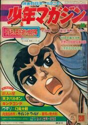 講談社 1967年(昭和42年)の漫画雑誌 『週刊少年マガジン1967年(昭和42