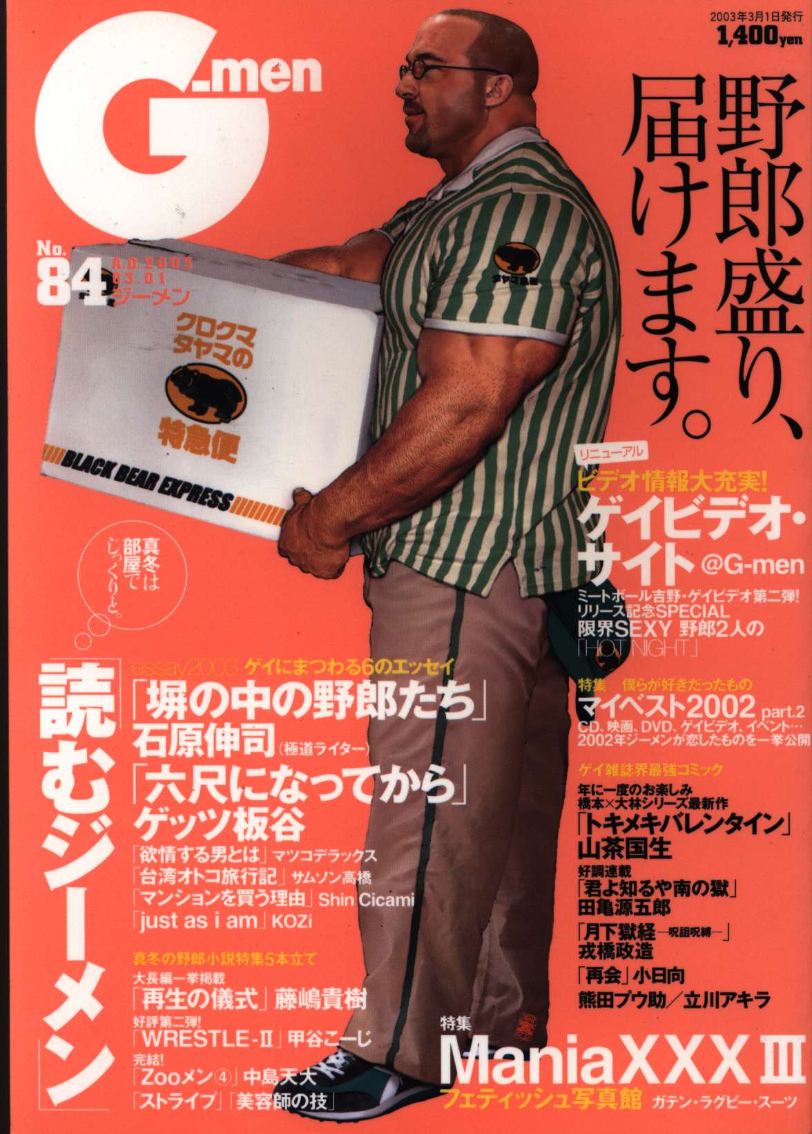 古川書房 2003年(平成15年)のゲイ雑誌 G-men 84 | ありある