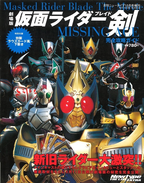角川書店 月刊Newtype増刊 劇場版仮面ライダー剣 MISSING ACE