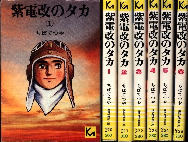 講談社 講談社漫画文庫 ちばてつや 紫電改のタカ 全6巻セット