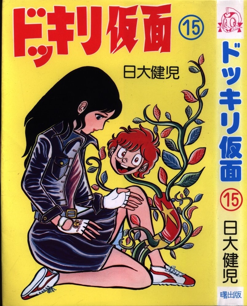 資料用同人誌 ドッキリ仮面 第8巻 日大健児 1972 少年キング - 雑誌
