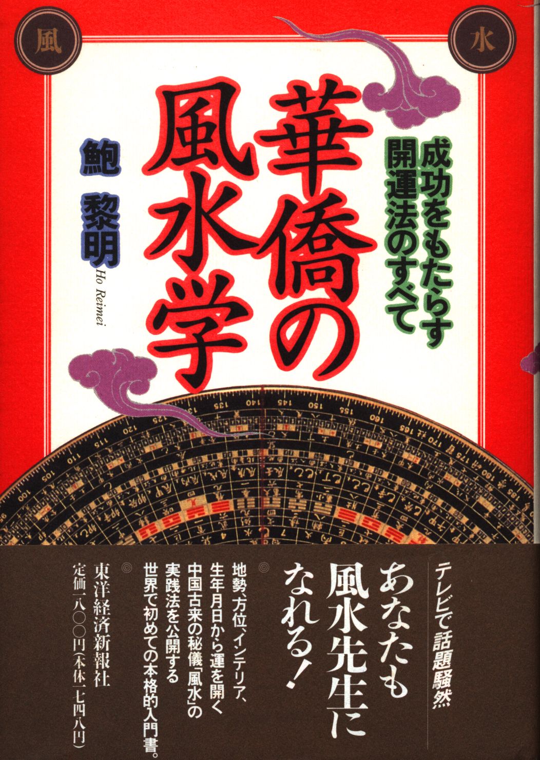 風水学鑑定 陽宅集成・陽宅大全 鮑黎明 東洋文化学院（がくぶん総合教育センター）