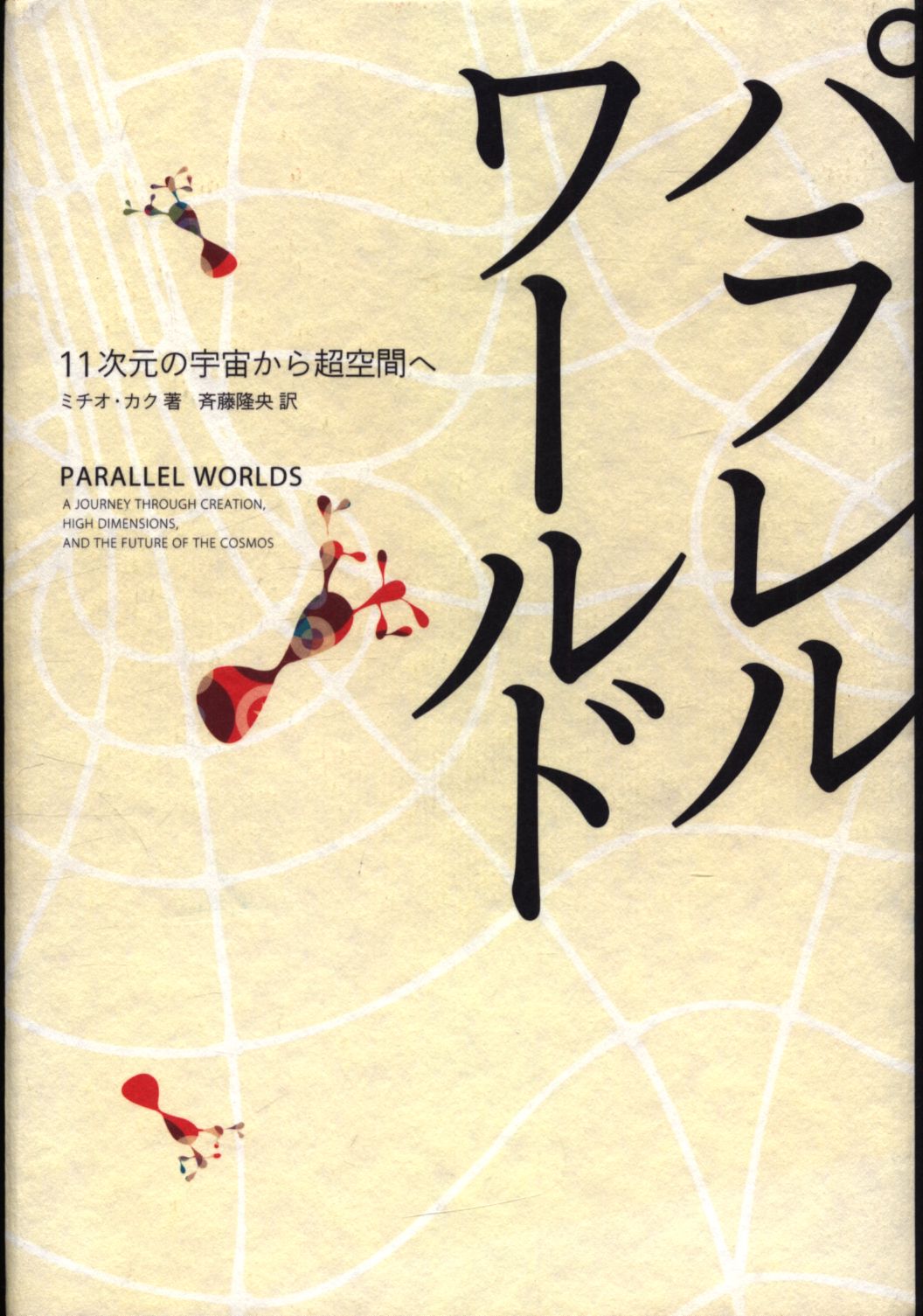 ミチオカク パラレル ワールド 11次元の宇宙から超空間へ まんだらけ Mandarake