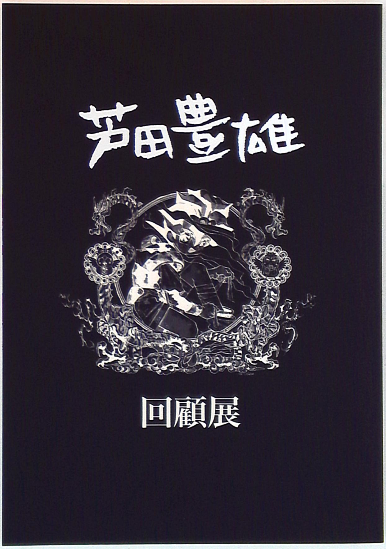 芦田豊雄 回顧展 図録 独特の上品 - その他