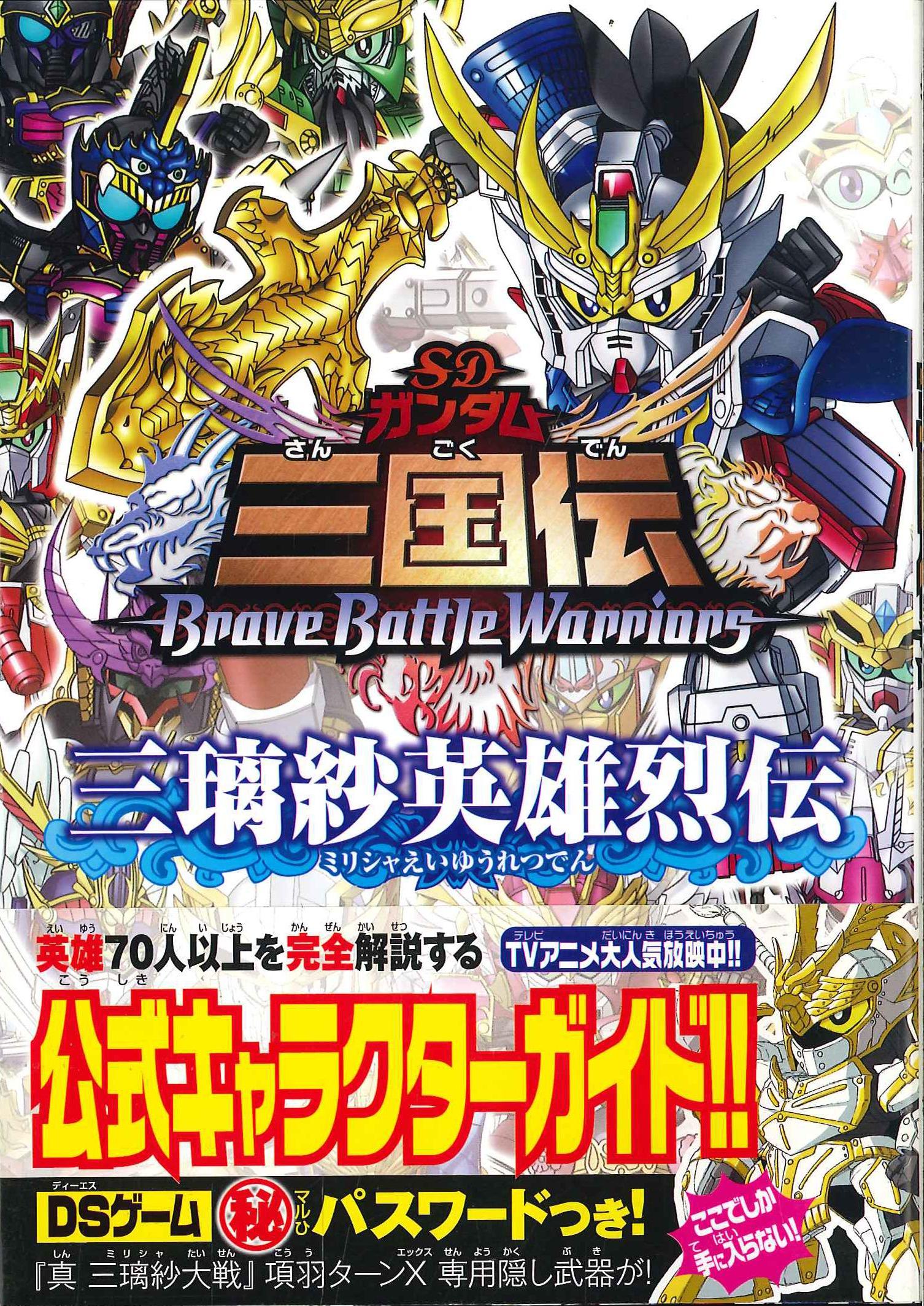 SDガンダム三国伝 BraveBattleWarriors 真三璃紗大戦 超限… - 携帯用