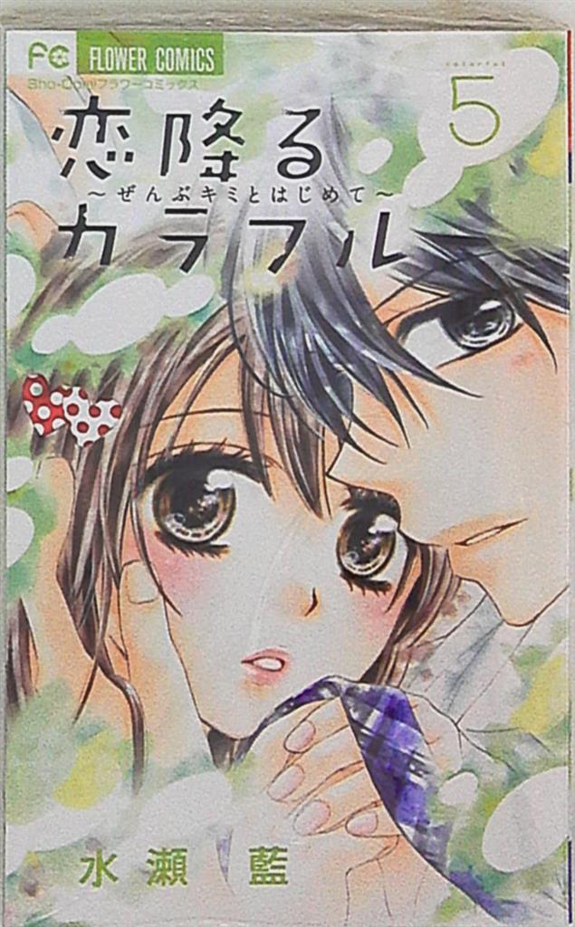 小学館 フラワーコミックス 水瀬藍 恋降るカラフル ぜんぶキミとはじめて 5 まんだらけ Mandarake