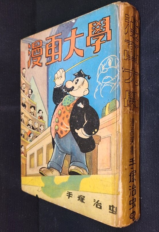 東光堂 漫画選書 手塚治虫 漫画大学 定価130円再版 ありある まんだらけ Mandarake