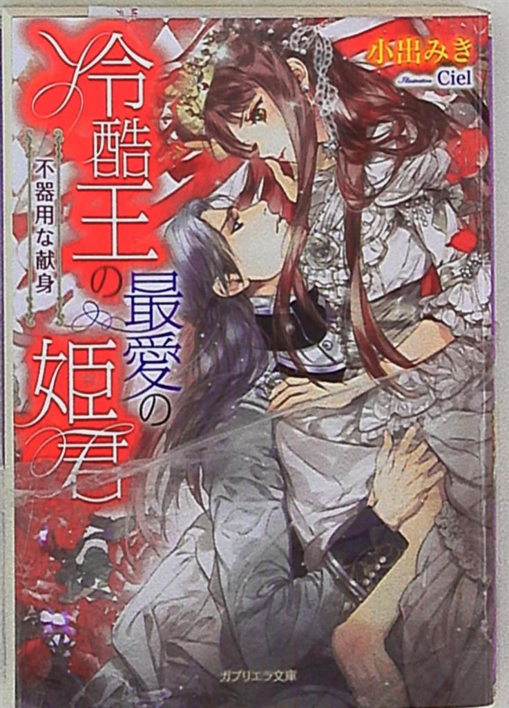 三交社 ガブリエラ文庫プラス 小出みき 冷酷王の最愛の姫君 不器用な献身 まんだらけ Mandarake