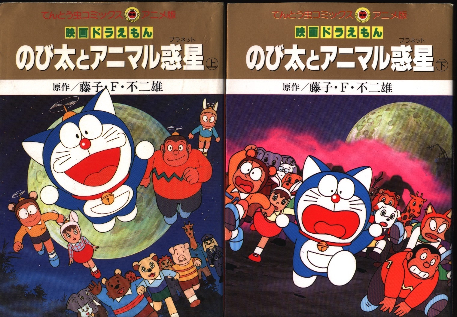 Shogakukan Tentoumushi Comics ・ Anime Version film comic movie Doraemon :  Nobita and the Animal Planet Complete 2 Volume Set | MANDARAKE 在线商店